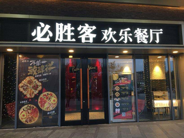 必胜客加盟